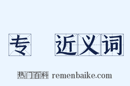 专録近义词是什么意思的图片